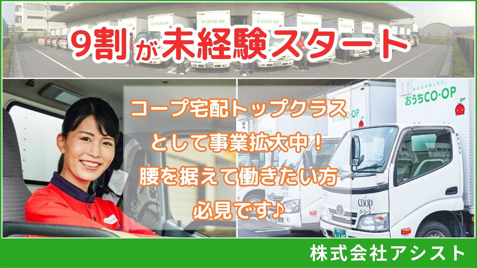 生協の宅配事業で業界トップクラスの成長企業の株式会社アシスト